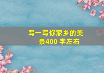 写一写你家乡的美景400 字左右